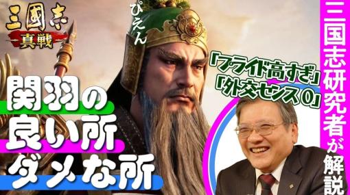 関羽が敗れた“最大の原因”を三国志研究者が解説する「ゲームさんぽ」の映像公開。「プライド高すぎ、外交センスゼロ」と言いつつ、関羽のいい所と悪いところを紹介