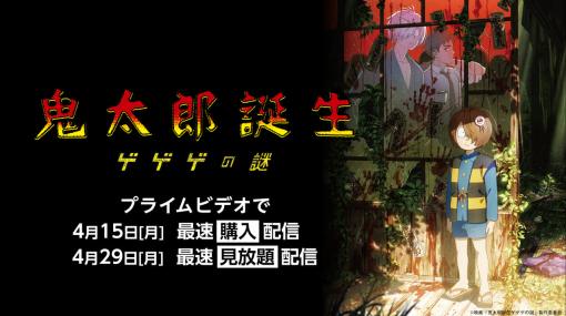 映画『鬼太郎誕生 ゲゲゲの謎』がPrime Videoにて、4月15日（月）から購入配信、4月29日（月）から見放題配信が決定。TVアニメ第6期のエピソードゼロにあたり、「鬼太郎の誕生」の秘密が描かれる