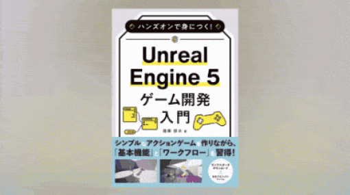 ハンズオンで身につく！ Unreal Engine 5 ゲーム開発入門 - Leon Gameworks 遠藤 俊太氏によるUE5ゲーム開発入門書！2024年3月31日発売！