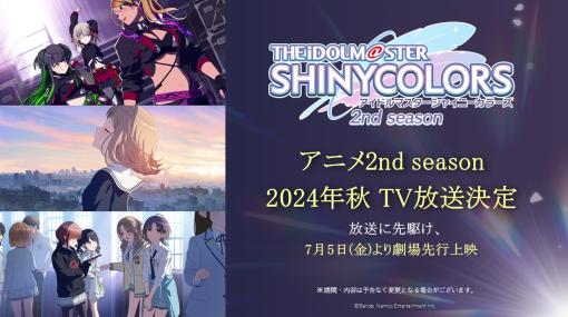TVアニメ「アイドルマスター シャイニーカラーズ 2nd season」2024年秋に放送。全3章に分割した劇場先行上映を7月5日より公開
