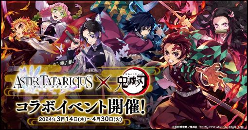 「アスタータタリクス」×アニメ「鬼滅の刃」コラボを3月14日に開始。UR継承念装「かけがえのない仲間たち」をもらえるキャンペーン開催中