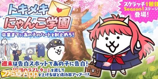 『にゃんこ大戦争』卒業シーズンイベント“トキメキにゃんこ学園”開催、9000万DL突破記念イベントも実施中