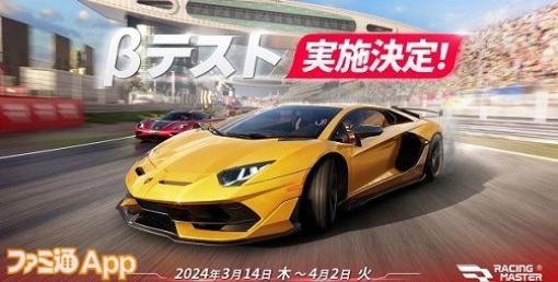 NetEase Games『レーシングマスター』3月14日から日本で初のβテストを開催、iOSとAndroidのほかPC版でも参加可能