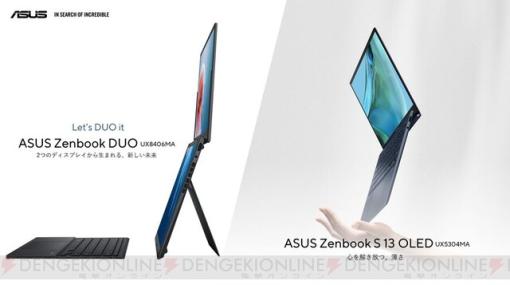 2つの14インチ有機ELディスプレイを搭載した薄型軽量ノートPC“ASUS Zenbook Duo”。5つのモードで利用可能