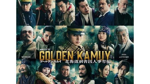 実写版『ゴールデンカムイ』ドラマシリーズが発表。『北海道刺青囚人争奪編』がWOWOWで今秋配信