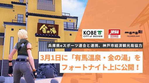 monoAI technology、神戸市経済観光局の協力のもとゲームメタバース「フォートナイト」上に有馬温泉・金の湯マップを公開