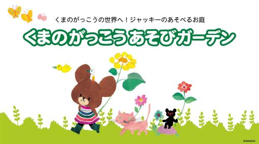 バンダイナムコアミューズメント、新キャラクターキッズパーク施設「くまのがっこうあそびガーデン」を茨城県つくば市と大分県大分市にオープン