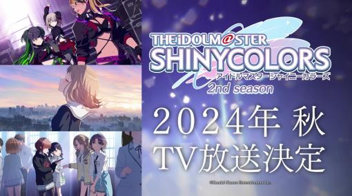 バンダイナムコENT、アニメ『アイドルマスター シャイニーカラーズ 2nd season』24年秋 TV放送決定！放送に先駆け7月5日より劇場先行上映！