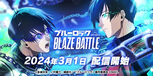 BAEL、TVアニメ『ブルーロック』原作の完全新作3Dスマホゲーム『ブルーロック BLAZE BATTLE』の正式サービス開始