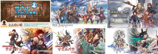 Cygames、『グラブル』10周年に先立ち23年～24年に話題となった新キャラクター＆シナリオイベントの一部を紹介！