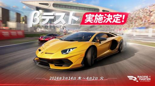 NetEase Games、ユーザー数5000万人突破の最新レーシングゲーム『レーシングマスター』のβテストを3月14日から開催