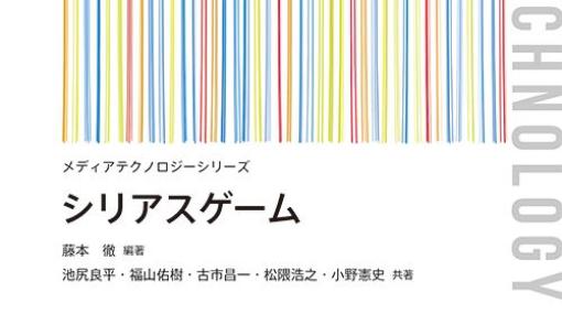 「シリアスゲーム」の成り立ちから開発方法、課題や展望まで事例を交えて解説。コロナ社がシリアスゲーム入門書籍を発売