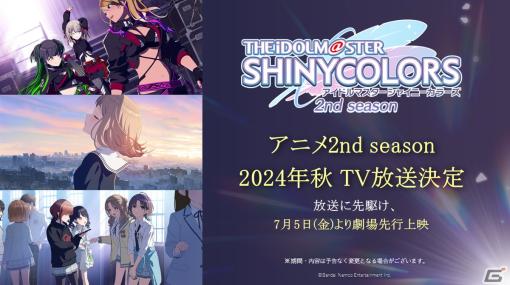 ストレイライト、ノクチルも登場するアニメ「アイドルマスター シャイニーカラーズ 2nd season」2024年秋にTV放送決定！