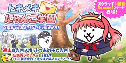 「にゃんこ大戦争」でイベント「トキメキにゃんこ学園」が開催！9000万ダウンロード突破記念イベント第2弾も