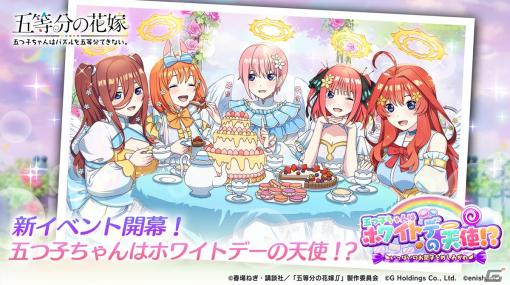 「ごとぱず」でイベント「五つ子ちゃんはホワイトデーの天使！？」が3月8日に開催！