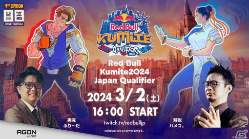「ストリートファイター6」トーナメント Red Bull Kumite 2024の日本予選結果が発表！優勝はリュウキチ選手に決定