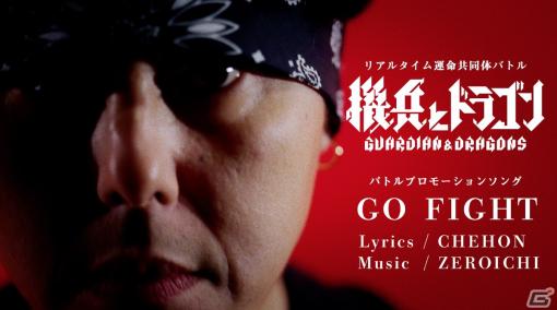 「機兵とドラゴン」CHEHONさんとのコラボ楽曲「GO FIGHT」が公開！リアルタイム運命共同体バトルをテーマにゼロからリリックを制作