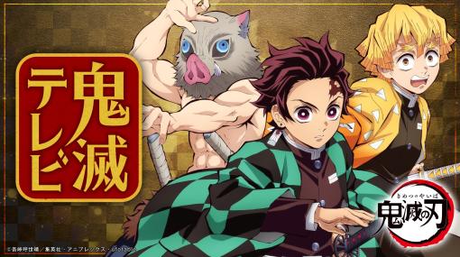 「鬼滅の刃」の配信番組「鬼滅テレビ-柱稽古編 新情報発表SP-」が3月9日22時30分より配信決定！司会は高橋祐馬さん。出演者は花江夏樹さん、下野紘さん、松岡禎丞さん