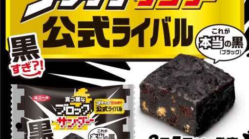 「ブラックサンダー」の公式ライバル商品「真っ黒なブロックサンダー」ファミマで3月5日発売決定！