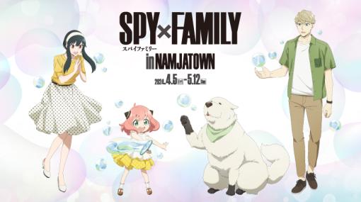 東京・池袋「ナンジャタウン」にて、アニメ「SPY×FAMILY」とのコラボイベントが4月5日から開催シャボン玉をテーマにした描きおろしイラストが登場