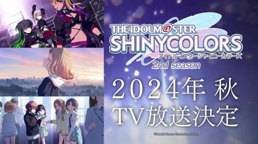 アニメ『アイドルマスター シャイニーカラーズ 2nd season』が2024年秋に放送決定。放送に先駆けて7月5日（金）から全国の劇場にて各章3週間限定上映