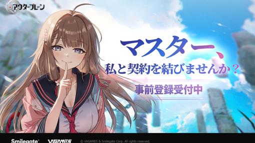 韓国や台湾のGoogle Playランキングで1位を獲得したスマホ向け美ジュアル物語RPG「アウタープレーン」，日本語版の事前登録を開始