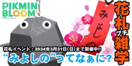 『ピクミン ブルーム』短冊に書かれた小さな雑学＆花札イベントの進捗リポート【プレイログ#567】