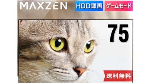 《4K対応75インチ液晶テレビ》が50％オフで販売。FPSやアクションゲームも大画面で楽しめるゲームモードも搭載【楽天スーパーセール】