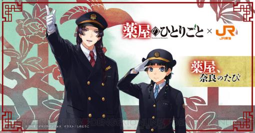 『薬屋のひとりごと』×JR東海“推し旅”コラボで古都・奈良へ謎を解く旅に出よう。制服姿の猫猫と壬氏様が新鮮！