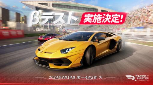 『レーシングマスター』のβテストが3月14日より開催。ユーザー数5,000万人を突破したネットイースの最新レーシングゲームが日本初上陸