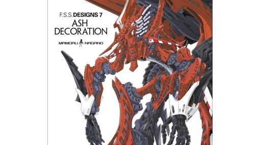 永野護『ファイブスター物語』最新デザイン＆解説集第7弾『F.S.S. DESIGNS 7 ASH DECORATION』3月8日に発売。初回特典はデトネーター・ブリンガーの全身を収めたポスター