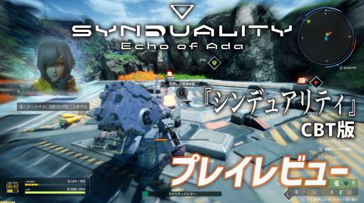 『SYNDUALITY Echo of Ada』CBT版レビュー。探索して素材を持ち帰り、拠点を豪華にするサイクルが醍醐味。メイガスのお風呂シーンもある!?