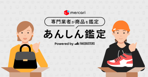 メルカリ、商品の真贋鑑定を依頼できるサービス「あんしん鑑定」を一部カテゴリーで提供開始