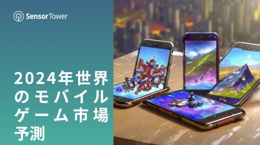 Sensor Tower、24年世界のモバイルゲーム市場予測を公開…収益は23年767億ドル、28年には1000億ドル超、カジュアル増加、RPGとストラテジーの新作成長