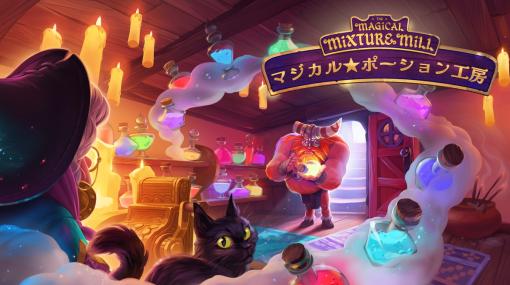 HOOK、ポーション醸造シミュレーションゲーム『マジカル★ポーション工房』正式版を3月28日よりSteamでリリース