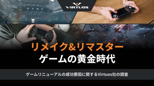 Virtuos、リニューアル版ゲームの成功要因を考察するホワイトペーパー「リメイク&リマスターゲームの黄金時代」を公開