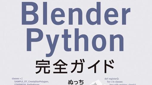 Blenderを使った3DCGプロジェクトを効率化。Pythonでの自動化とアドオン開発を学べる『Blender Python完全ガイド』、秀和システムから発売中