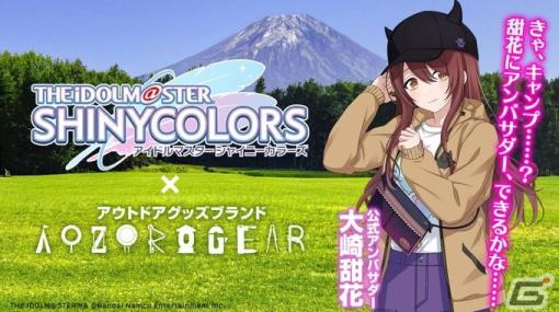 「シャニマス」とアウトドアグッズブランド「AOZORAGEAR」のコラボ企画が始動！大崎甜花がアンバサダーに就任