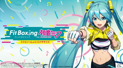 「Fit Boxing feat. 初音ミク」の発売記念ゲーム体験会が東京・大阪で3月9日と3月17日にそれぞれ開催！ノベルティの配布も