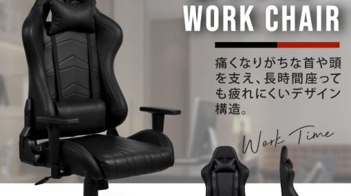 楽天スーパーSALEにてゲーミングチェア「workchair-001 ワークチェアー」が3月5日23時より半額で販売