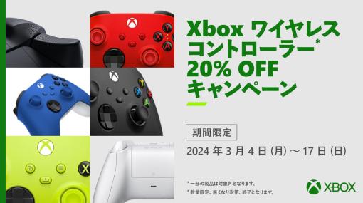 PCでも使える「Xbox ワイヤレスコントローラー」が20%引きとなるキャンペーンが開催。AmazonではUSB-Cケーブルとのセットが26%引きの4773円でセール中。3月17日 (日) まで