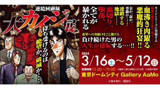 「大カイジ展」3月に開催。入場時に「チンチロリン」に強制参加、出目に応じペリカ獲得