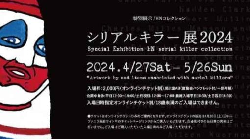 連続殺人犯の作品や資料を展示する「シリアルキラー展 2024」開催。「殺人ピエロ」ことジョン・ウェイン・ゲイシーをはじめ、エド・ゲイン、チャールズ・マンソン、ボニー＆クライドらの背景に焦点を当てる