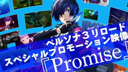 【祝】『ペルソナ シリーズ』世界累計売上2200万本を突破！スペシャルプロモーション映像「Promise」が公開