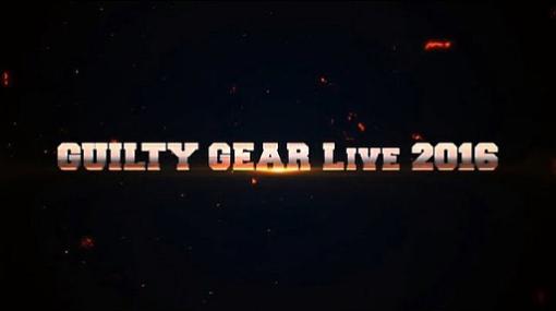 「GUILTY GEAR」スペシャルライブ「Rock on 2Night GUILTY GEAR LIVE 2016」の映像が公開に。ロックサウンドが吼えた熱狂の2時間