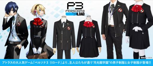 「ペルソナ3 リロード」に登場する月光館学園の制服が公式衣装として発売決定。男女それぞれのジャケットセットや，パンツとスカートを用意
