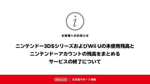 ニンテンドー3DSシリーズ/Wii Uの未使用残高と，ニンテンドーアカウントの残高をまとめるサービス，3月12日14：00に終了