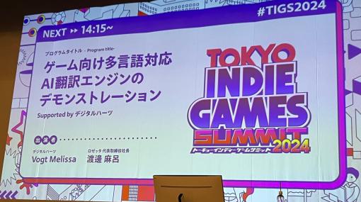 AI翻訳エンジン「ELLA」はゲームのローカライズ環境を大きく変える！　TOKYO INDIE GAMES SUMMIT 2024で行われたセッションをレポート