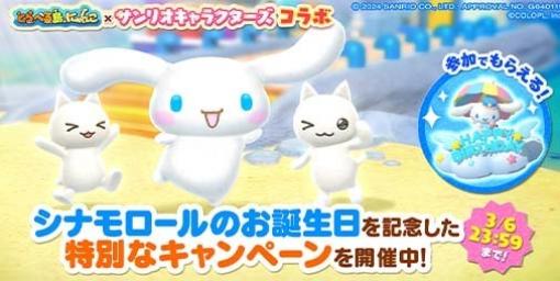 『とらべる島のにゃんこ』“シナモロール”の誕生日を記念した24時間限定のキャンペーンが開催中。参加者全員に特別な声が流れる“かざり”をプレゼント