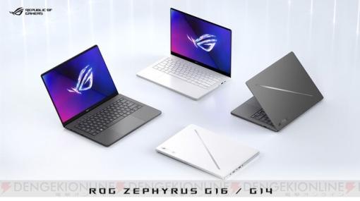 シリーズ史上最も薄く、最も軽い。ASUSゲーミングノートPC“ROG Zephyrus G16/G14”発売。“Unreal Engine 5”ハイエンドゲーム用動作確認済みモデル